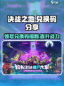 决战之地兑换码有哪些介绍