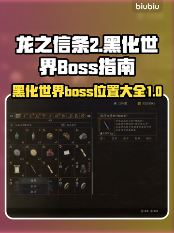 龙之信条2🔥黑化世界Boss全攻略📍截图1