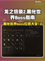 龙之信条2🔥黑化世界Boss全攻略📍