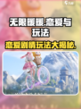 无限暖暖有恋爱剧情吗介绍