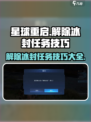 星球重启解除冰封怎么做介绍