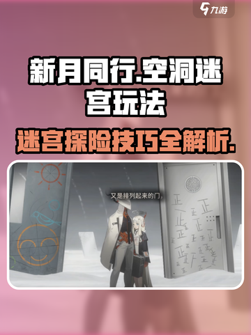 新月同行🔥空洞迷宫玩法大揭秘🎉截图1