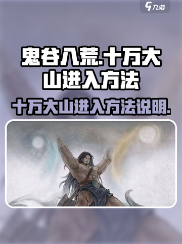 鬼谷八荒十万大山怎么进介绍截图1