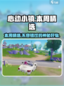 心动小镇🔥本周精选必看！🎁海量物品等你拿走～