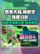 西普大陆孙悟空怎么样介绍