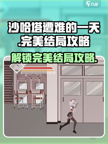沙哈塔遭难的一天完美结局怎么达成介绍截图1