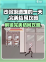 沙哈塔遭难的一天完美结局怎么达成介绍