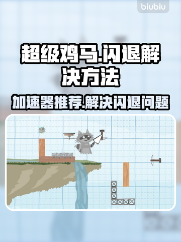 超级鸡马🔥闪退解决+加速器分享🎉截图1