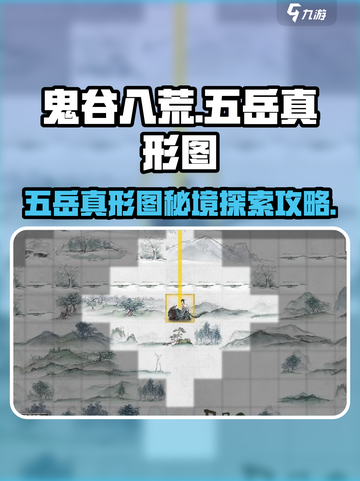 鬼谷八荒五岳真形图攻略介绍截图1