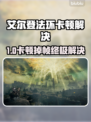 艾尔登法环卡到怀疑人生？😱🔥