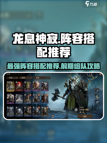 龙息神寂🔥前期组队搭配推荐，轻松躺赢！截图1