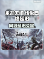 永劫无间掉线？用这个工具拯救网络💥