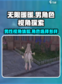 无限暖暖⚡男性视角来了！揭秘男角色🔥