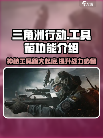 🔥三角洲行动工具箱🔥游戏必备神器⚡助你战无不胜！截图1