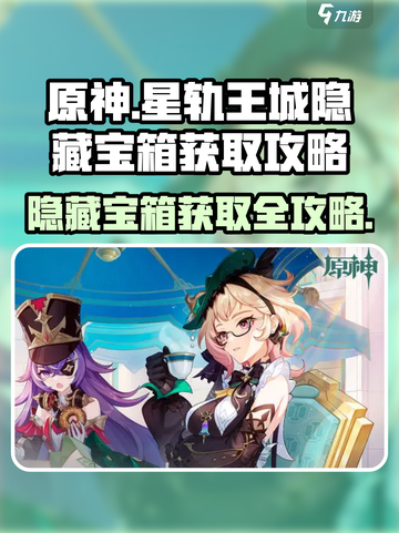 原神✨星轨王城隐藏宝箱获取攻略来了！快看👇截图1