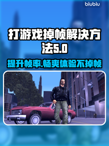 打游戏掉帧？这些解决方法让你流畅吃鸡🎮🔥截图1