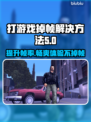 打游戏掉帧？这些解决方法让你流畅吃鸡🎮🔥