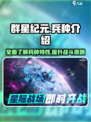 群星纪元🔥最强兵种曝光，看完秒变大神！