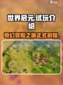 世界启元手游试玩介绍介绍