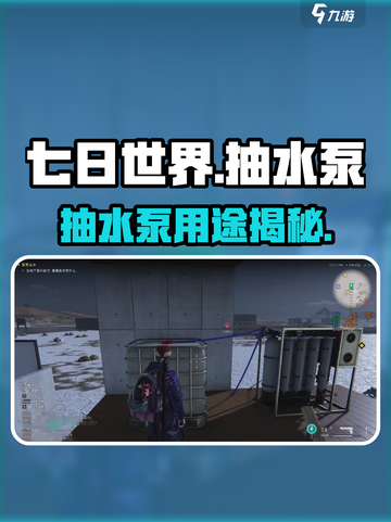 《七日世界抽水泵用法🔥1招让你高效抽水！💧》截图1
