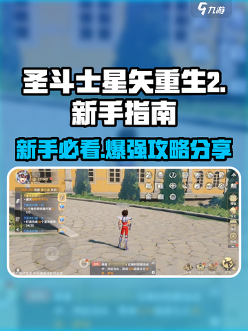 圣斗士星矢重生2🔥新手必看攻略分享！截图1