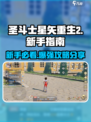 圣斗士星矢重生2🔥新手必看攻略分享！