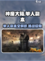 神魔大陆🔥单人副本全攻略💥