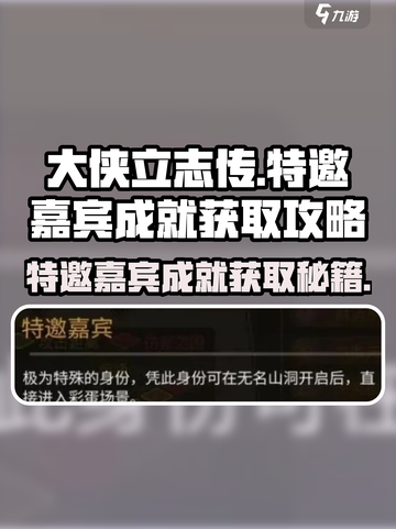 大侠立志传特邀嘉宾成就怎么得到介绍截图1
