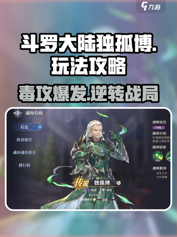 斗罗大陆逆转时空🔥独孤博玩法攻略超详细！截图1
