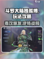 斗罗大陆逆转时空🔥独孤博玩法攻略超详细！