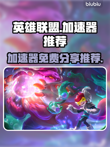 英雄联盟😎免费加速器分享，玩游戏必备！截图1