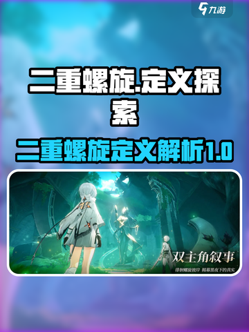 二重螺旋定义是什么介绍截图1
