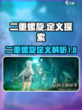 二重螺旋定义是什么介绍