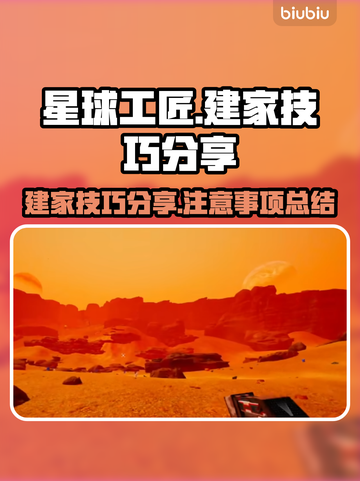 星球工匠游戏技巧大公开！建家必看🔥截图1