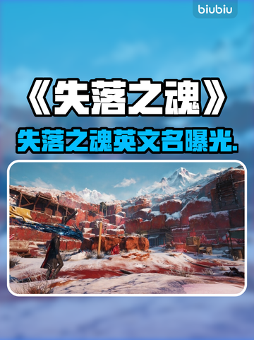 🔥《失落之魂》Steam英文名曝光！🎮截图1