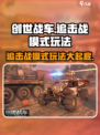 创世战车🔥追击战模式玩法大揭秘！💥