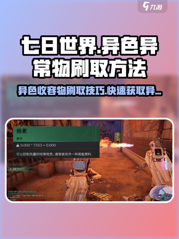 七日世界异色异常物怎么刷介绍截图1