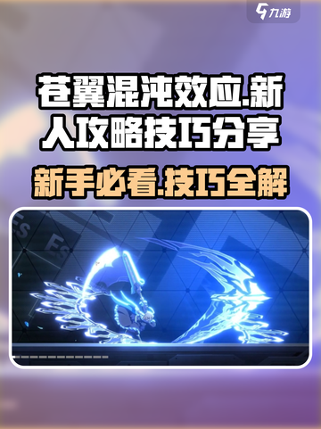 苍翼混沌效应🔥萌新必看！快速上手技巧大全截图1