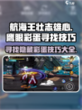 航海王壮志雄心🔥鹰眼彩蛋寻找技巧大公开！