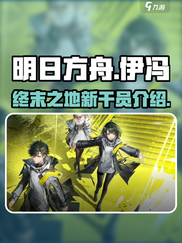 明日方舟终末地伊冯怎么样介绍截图1