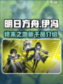 明日方舟终末地伊冯怎么样介绍