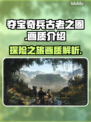 夺宝奇兵古老之圈💥游戏画质全面解析🔥