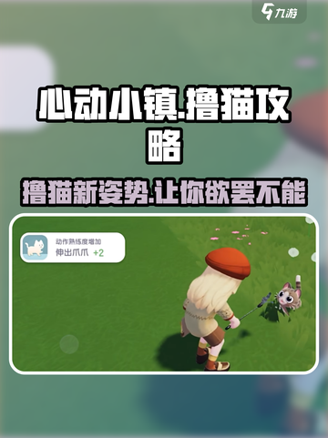 心动小镇🔥超全撸猫玩法攻略，云吸猫就在这里！🐾截图1