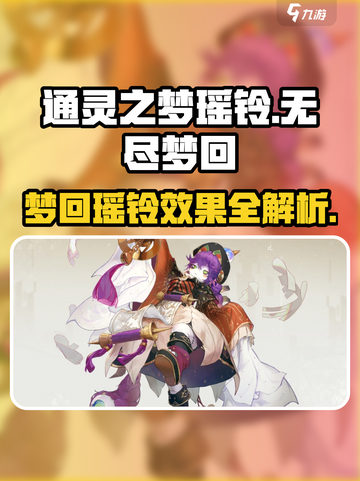 无尽梦回瑶铃怎么样介绍截图1