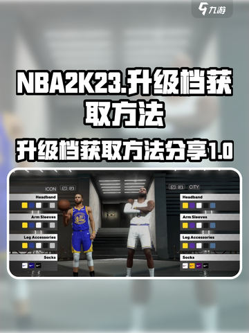 nba2k23升级档怎么获得介绍截图1