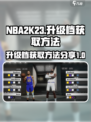 nba2k23升级档怎么获得介绍