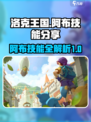 洛克王国手游阿布技能分享介绍