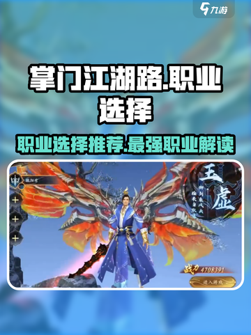 掌门江湖路哪个职业厉害介绍截图1