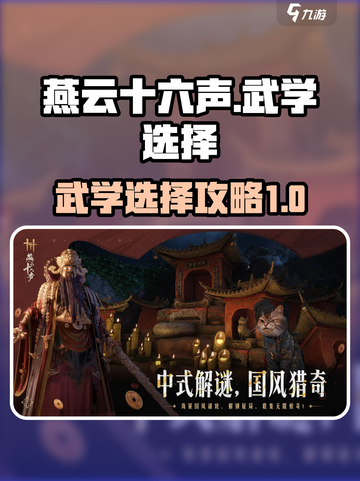 燕云十六声武学攻略介绍截图1