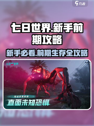 七日世界🔥新手必看！前期生存攻略💎截图1